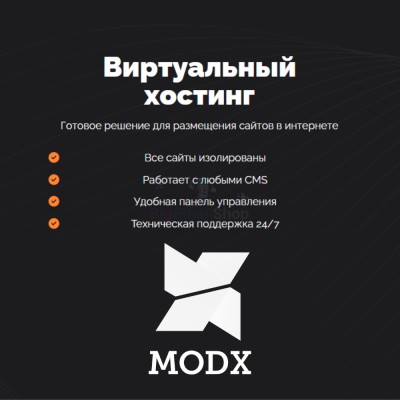 Хостинг для MODX CMS  быстрый и недорогой - купить в Хюряке