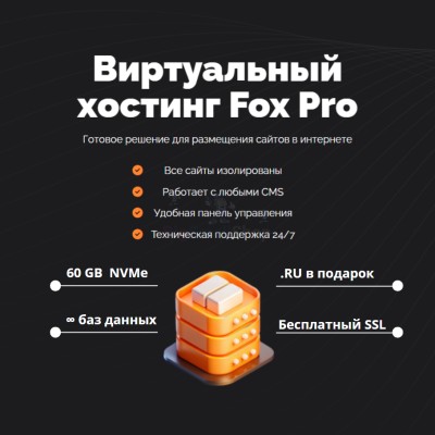 Мощный хостинг Fox Pro быстрый и недорогой - купить в Хюряке