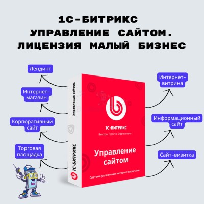 1С-Битрикс: Управление сайтом. Лицензия Малый бизнес - купить в Хюряке